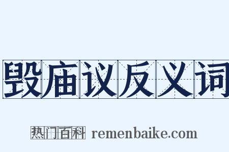 毁庙议反义词是什么意思的图片